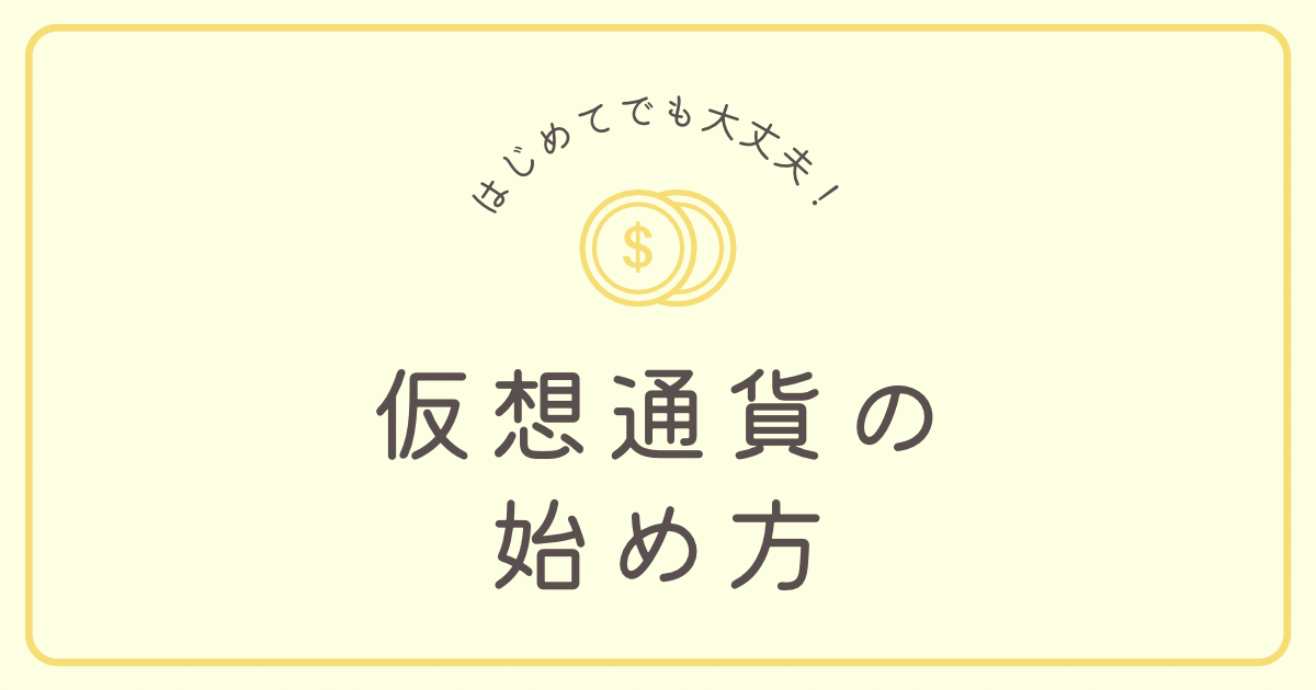【初心者OK】ビットバンクの始め方！実際に使ってみたら資産がちょっと増えた話📈