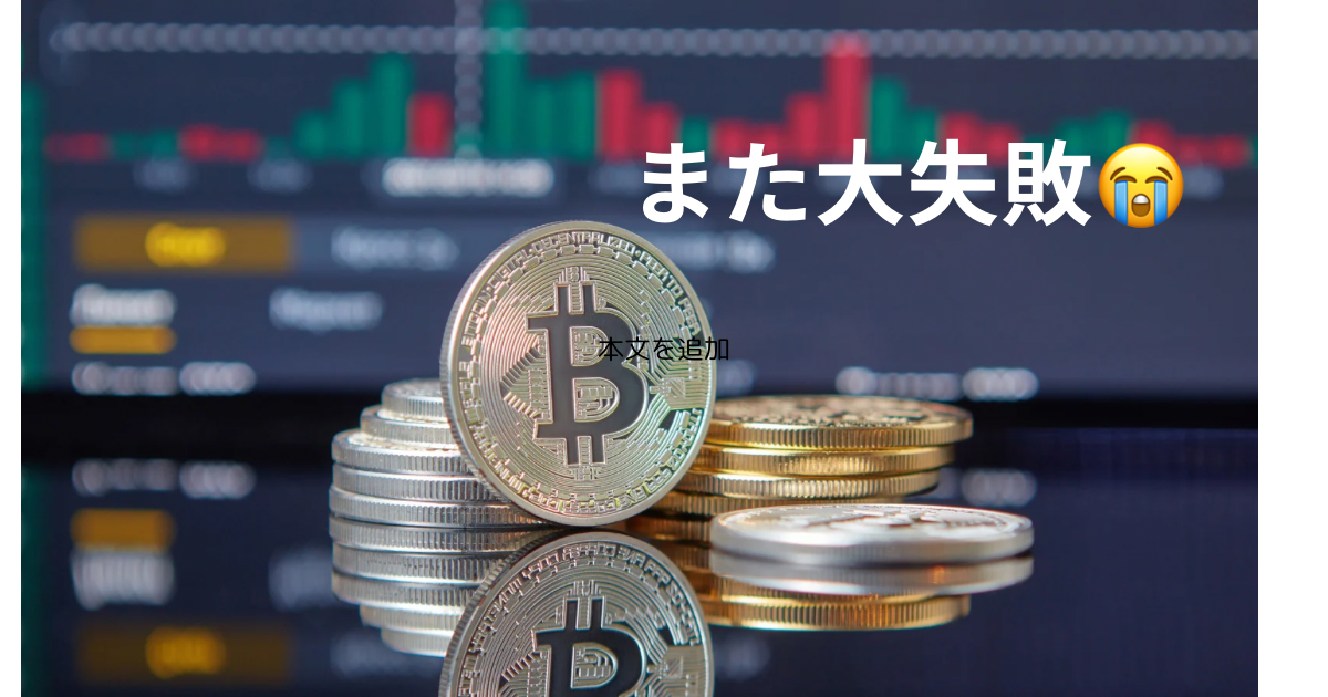 【実録】またやっちまった…ロットミスに加えてショート誤爆！仮想通貨初心者の悲劇【二度目の同じ失敗】